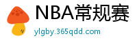 NBA常规赛